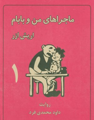 کتاب ماجراهای من و بابام 1 | انتشارات لنجوان