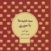 کتاب سه شنبه ها با موری | انتشارات شمشاد