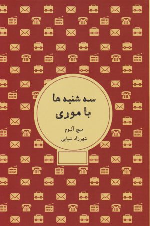 کتاب سه شنبه ها با موری | انتشارات شمشاد