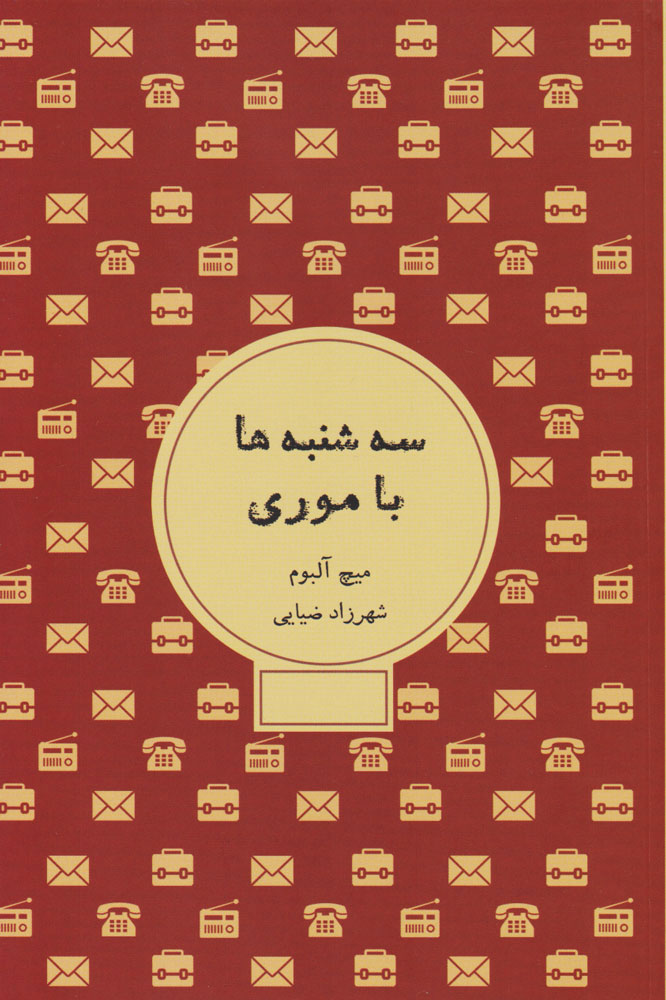کتاب سه شنبه ها با موری | انتشارات شمشاد