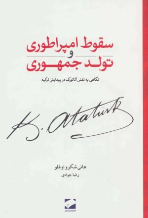 کتاب سقوط امپراطوری و تولد جمهوری | انتشارات لوح فکر