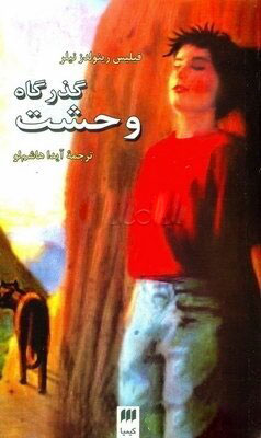 کتاب گذرگاه وحشت | انتشارات کیمیا