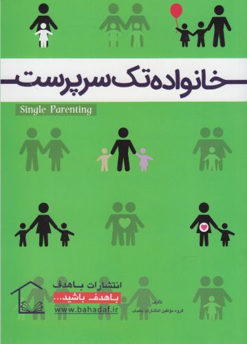 کتاب خانواده تک سرپرست | انتشارات با هدف