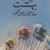 کتاب پنج نفری که در بهشت ملاقات می کنی | انتشارات آلاچیق