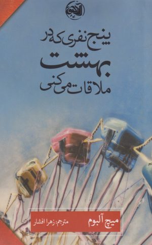 کتاب پنج نفری که در بهشت ملاقات می کنی | انتشارات آلاچیق