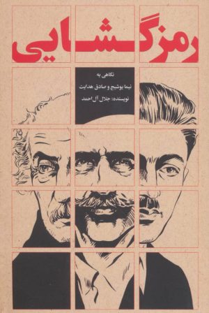 کتاب رمزگشایی | انتشارات روزبهان