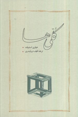 کتاب کلی‌ها (شومیز) | انتشارات کارنامه