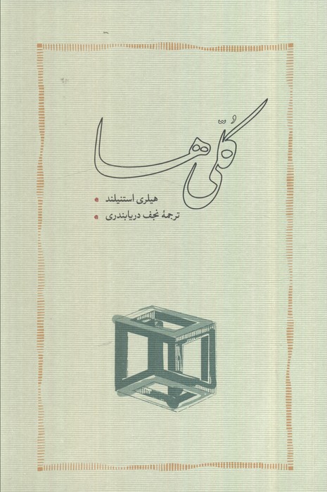 کتاب کلیها (شومیز) | انتشارات کارنامه