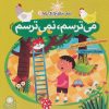 کتاب می ترسم، نمی ترسم | انتشارات با فرزندان
