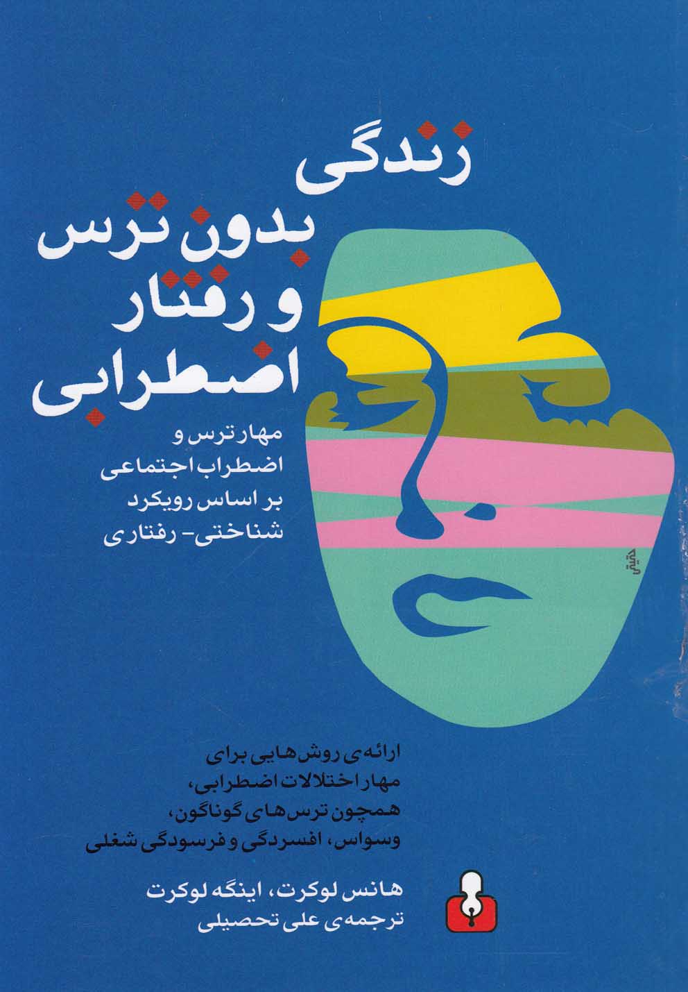 کتاب زندگی بدون ترس و رفتار اضطرابی | انتشارات کتاب آمه