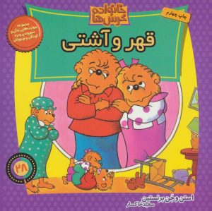 کتاب خانواده خرس ها 28 | انتشارات موزون