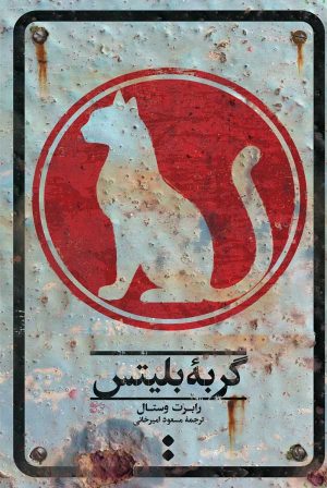 کتاب گربه بلیتس | انتشارات اسم