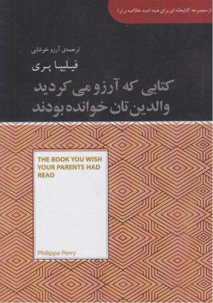 کتاب کتابی که آرزو می‌کنید والدینتان خوانده بودند (خلاصه) | انتشارات آسمان نیلگون