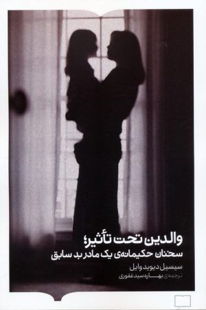 کتاب والدین تحت تاثیر | انتشارات کتابستان بر خط