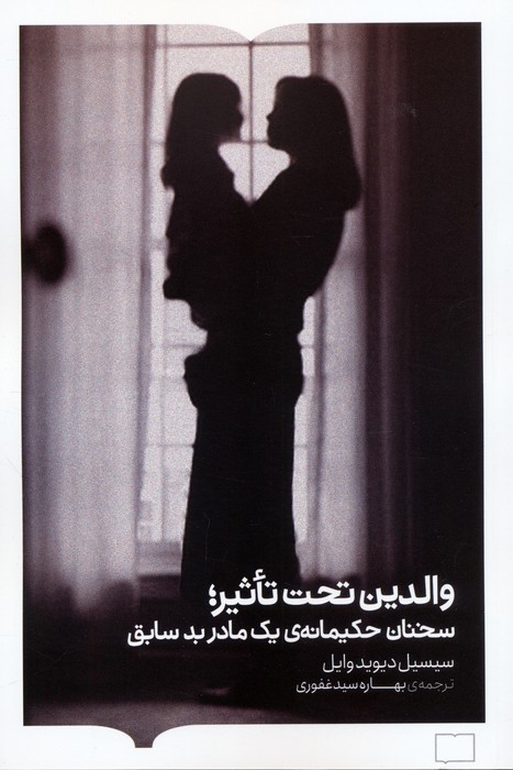 کتاب والدین تحت تاثیر | انتشارات کتابستان بر خط