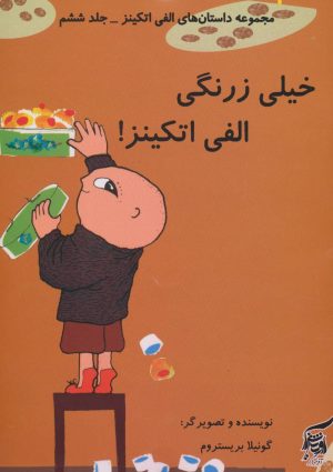 کتاب خیلی زرنگی الفی اتکینز! | انتشارات آفرینش گر