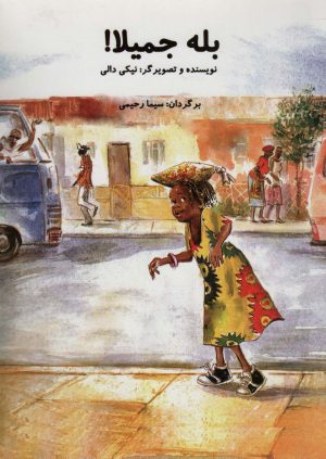 کتاب بله جمیلا! | انتشارات سخنوران