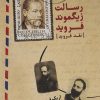 کتاب رسالت زیگموند فروید | انتشارات آشیان