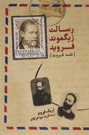 کتاب رسالت زیگموند فروید | انتشارات آشیان