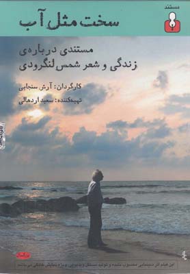 کتاب سخت مثل آب | انتشارات کتاب آمه
