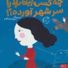 کتاب چه کسی این بلا را سر شهر آورده؟! | انتشارات کتاب پارک