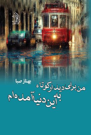 کتاب من برای دیدار کوتاه به این دنیا آمده ام | انتشارات ماهین