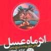 کتاب اثر ماه عسل | انتشارات هورمزد