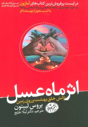 کتاب اثر ماه عسل | انتشارات هورمزد