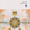 کتاب بینامتنیت قرآن کریم و صحیفه سجادیه | انتشارات کتاب طه