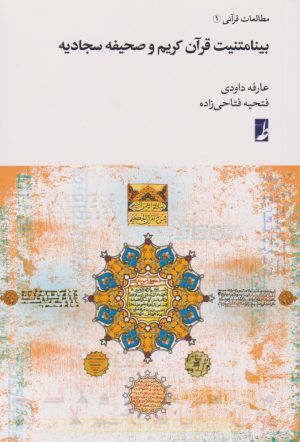 کتاب بینامتنیت قرآن کریم و صحیفه سجادیه | انتشارات کتاب طه