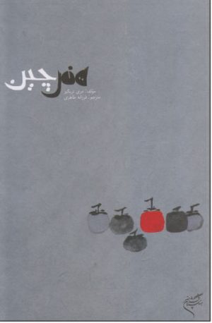کتاب هنر چین | انتشارات فرهنگستان هنر