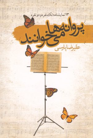 کتاب پروانه ها می خوانند | انتشارات سمام