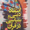 کتاب انتقاد دینی و سیاسی در قرآن و سنت | انتشارات دانشگاه مفید