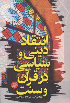 کتاب انتقاد دینی و سیاسی در قرآن و سنت | انتشارات دانشگاه مفید