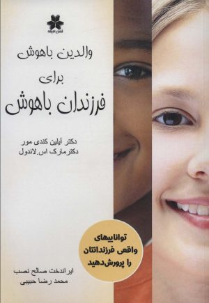 کتاب والدین باهوش برای فرزندان باهوش | انتشارات فصل اندیشه
