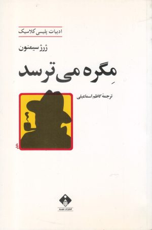 کتاب مگره می ترسد | انتشارات خجسته