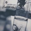 کتاب تیغه حصار | انتشارات آویسا