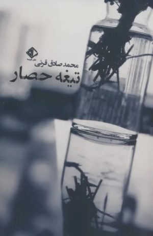 کتاب تیغه حصار | انتشارات آویسا