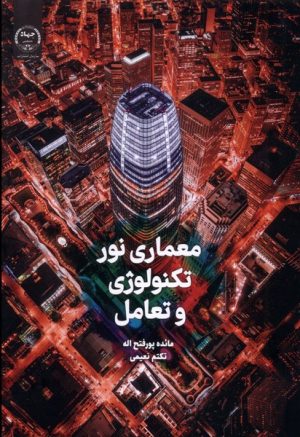 کتاب معماری نور، تکنولوژی و تعامل | انتشارات جهاد دانشگاهی