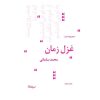 کتاب غزل زمان | انتشارات نیماژ