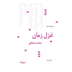 کتاب غزل زمان | انتشارات نیماژ