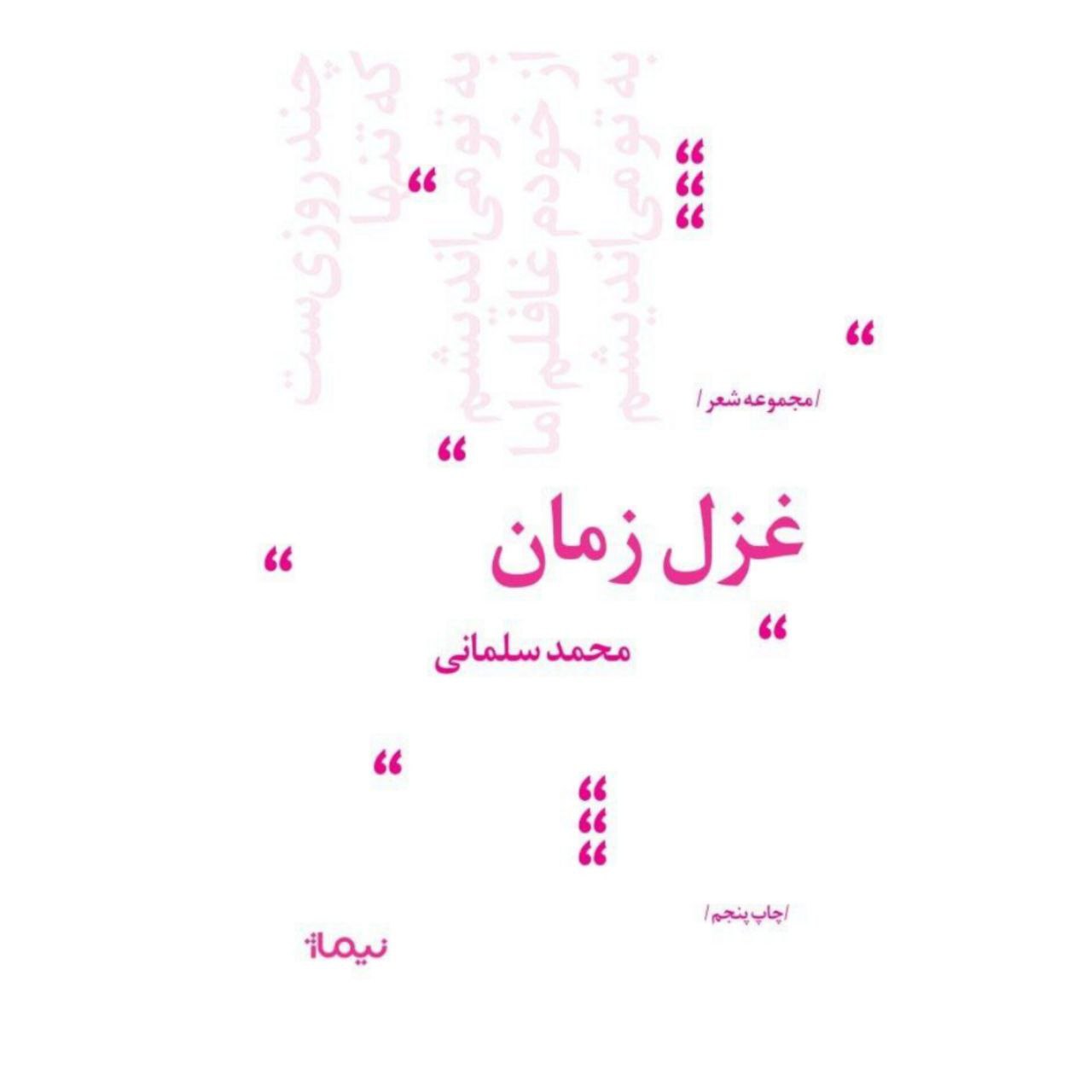 کتاب غزل زمان | انتشارات نیماژ
