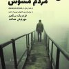 کتاب مردم مشوش | انتشارات 360 درجه