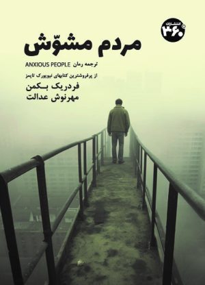 کتاب مردم مشوش | انتشارات 360 درجه