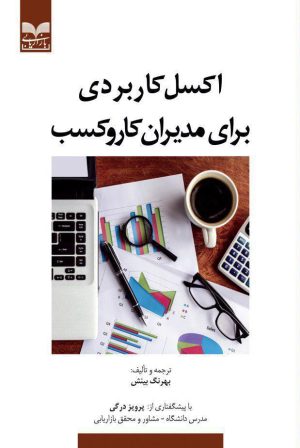 کتاب اکسل کاربردی برای مدیران کار و کسب | انتشارات بازاریابی