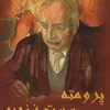 کتاب پرومته سست زنجیر | انتشارات وانیا