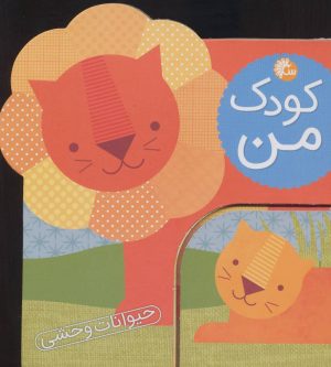 کتاب کودک من :حیوانات وحشی | انتشارات تاووس