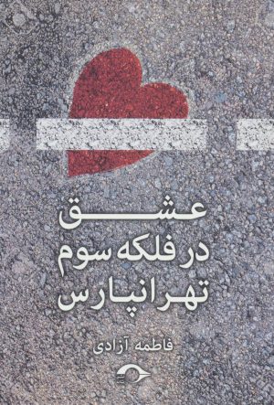 کتاب عشق در فلکه سوم تهرانپارس | انتشارات نشانه