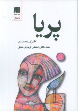 کتاب پریا | انتشارات سنگ