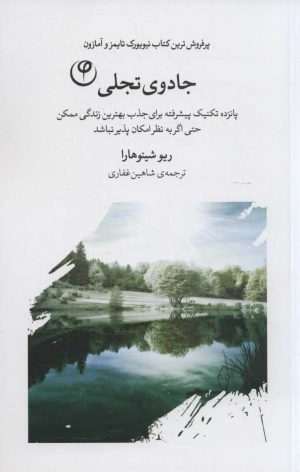 کتاب جادوی تجلی | انتشارات فلسفه